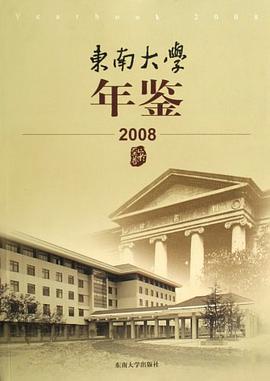 東南大學年鑒 pdf epub mobi 電子書 下載