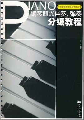 鋼琴即興伴奏.彈奏分級教程 pdf epub mobi 電子書 下載