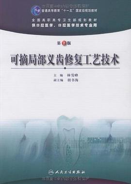 可摘局部义齿修复工艺技术 pdf epub mobi 下载