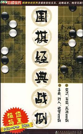 CD-R围棋经典战例 pdf epub mobi 电子书 下载