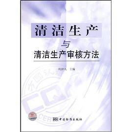 清洁生产与清洁生产审核方法 pdf epub mobi 电子书 下载