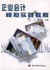 企业会计模拟实践教程 pdf epub mobi 电子书 下载