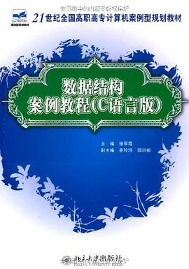 数据结构案例教程 pdf epub mobi 下载