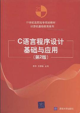 C语言程序设计基础与应用 pdf epub mobi 下载