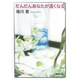 だんだんあなたが遠くなる 新潮文庫 pdf epub mobi 电子书 下载