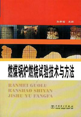 燃煤锅炉燃烧试验技术与方法 pdf epub mobi 电子书 下载