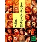 イエス・キリストの生涯 pdf epub mobi 电子书 下载