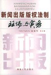 新闻出版版权法制理论与实务 pdf epub mobi 电子书 下载