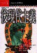 後現代主義 pdf epub mobi 电子书 下载