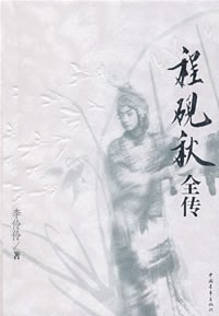 程砚秋全传 pdf epub mobi 电子书 下载