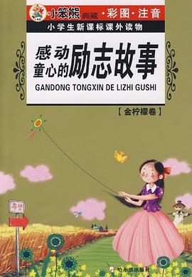 感动童心的励志故事/小学生新课标课外读物 pdf epub mobi 电子书 下载