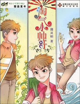 淘气小帅哥 pdf epub mobi 电子书 下载