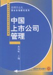 中国上市公司管理 pdf epub mobi 电子书 下载