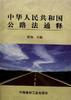 中華人民共和國公路法通釋 pdf epub mobi 電子書 下載