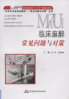 临床麻醉常见问题与对策 pdf epub mobi 电子书 下载