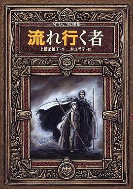 流れ行く者 守り人短編集 pdf epub mobi 电子书 下载