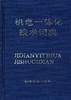 机电一体化技术词典 pdf epub mobi 电子书 下载