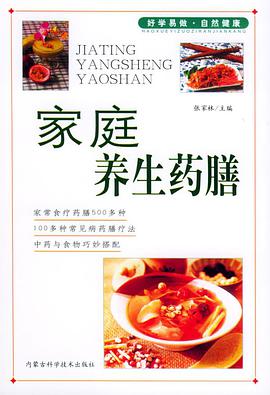 家庭养生药膳/家庭饮食保健丛书 pdf epub mobi 电子书 下载