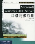 Microsoft Windows 2000 Server网络高级应用 pdf epub mobi 电子书 下载
