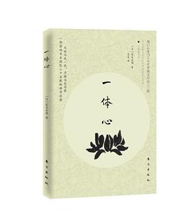 一体心 pdf epub mobi 电子书 下载