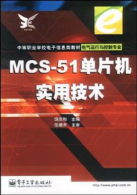 MCS-51单片机实用技术 pdf epub mobi 电子书 下载
