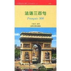法语三百句/外语实用口语三百句系列 pdf epub mobi 电子书 下载
