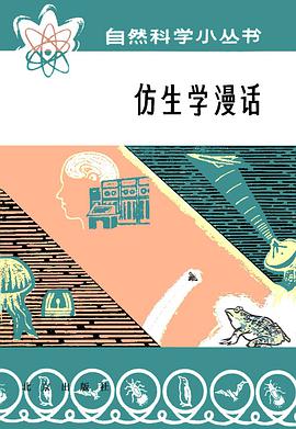 仿生學漫話 pdf epub mobi 電子書 下載