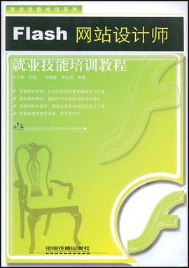 Flash网站设计师就业技能培训教程 pdf epub mobi 电子书 下载