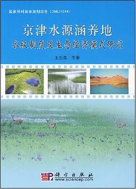 京津水源涵养地水权制度及生态经济模式研究 pdf epub mobi 电子书 下载