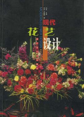 現代花藝設計 pdf epub mobi 電子書 下載