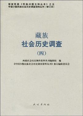 藏族社会历史调查 pdf epub mobi 电子书 下载