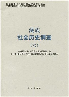 藏族社会历史调查 pdf epub mobi 电子书 下载
