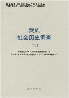 藏族社会历史调查 pdf epub mobi 电子书 下载