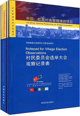 中国-欧盟村务管理培训项目（全四册）