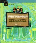 银苍玉洱间的神奇信仰 pdf epub mobi 电子书 下载