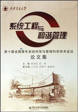系统工程与和谐管理 pdf epub mobi 电子书 下载