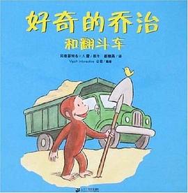好奇的乔治和翻斗车 pdf epub mobi 电子书 下载