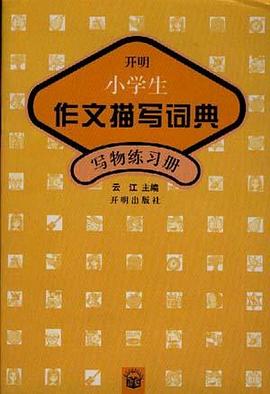 寫事練習冊 pdf epub mobi 電子書 下載