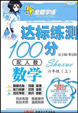 数学（6上配人教） pdf epub mobi 电子书 下载
