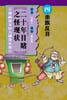 亲族反目-二十年目睹之怪现状(漫画清末四大谴责小说) pdf epub mobi 电子书 下载