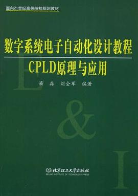 数字系统电子自动化设计教程 pdf epub mobi 电子书 下载