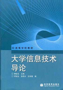 大学信息技术导论 pdf epub mobi 电子书 下载