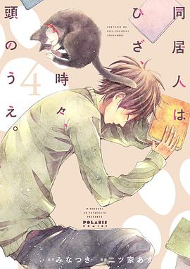 同居人はひざ、時々、頭のうえ。 4 pdf epub mobi 电子书 下载