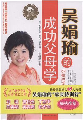 吴娟瑜的成功父母学 pdf epub mobi 电子书 下载