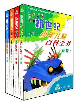 新世纪少年儿童百科全书（共4卷） pdf epub mobi 电子书 下载