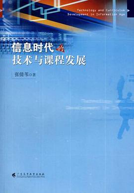信息时代的技术与课程发展 pdf epub mobi 电子书 下载