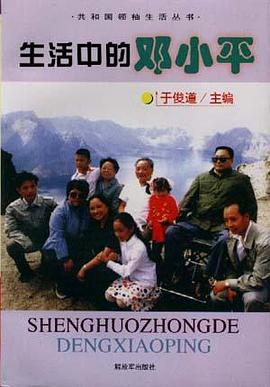生活中的邓小平 pdf epub mobi 电子书 下载