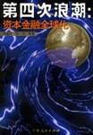 第四次浪潮:资本金融全球化 pdf epub mobi 电子书 下载