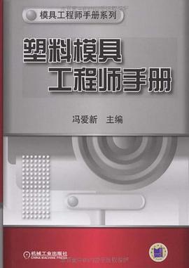 塑料模具工程师手册 pdf epub mobi 电子书 下载