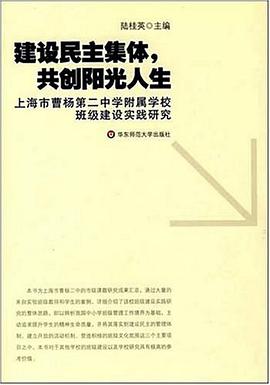 建设民主集体.共创阳光人生 pdf epub mobi 电子书 下载